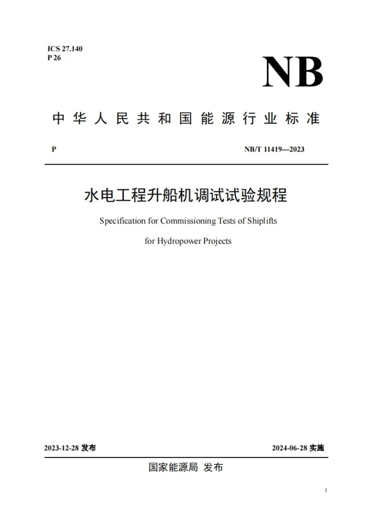 NB/T 11419-2023 水电工程升船机调试试验规程第1页预览图