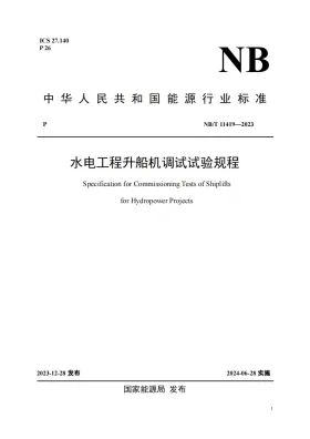 NB/T 11419-2023预览图
