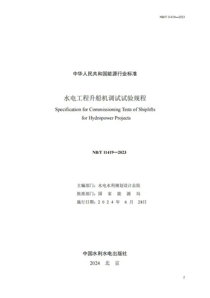 NB/T 11419-2023 水电工程升船机调试试验规程第2页预览图