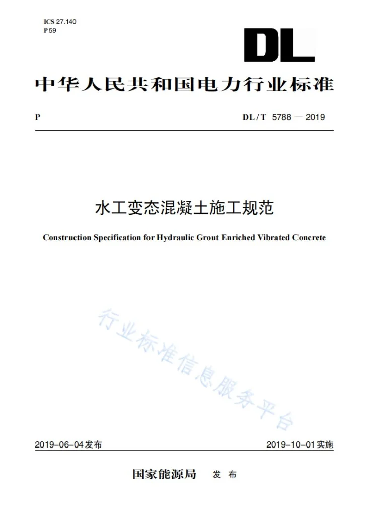 DL/T 5788-2019 水工变态混凝土施工规范第1页预览图
