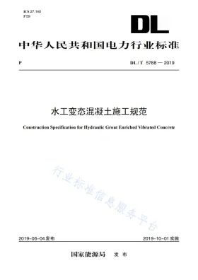 DL/T 5788-2019预览图