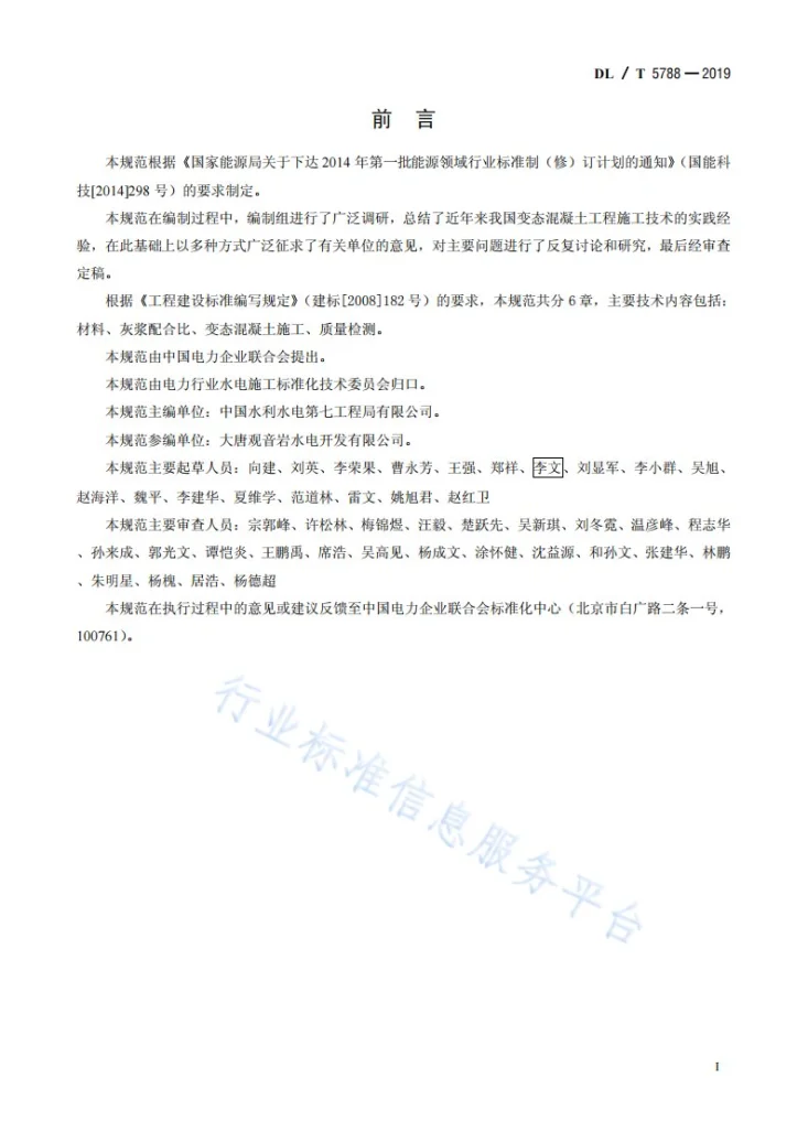 DL/T 5788-2019 水工变态混凝土施工规范第2页预览图