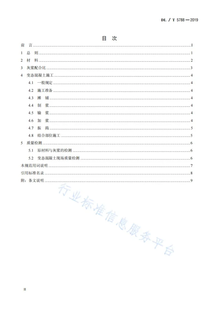 DL/T 5788-2019 水工变态混凝土施工规范第3页预览图