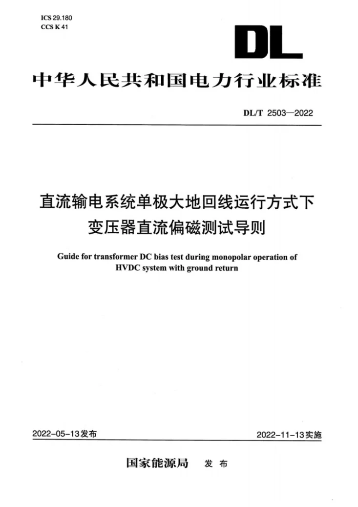 DL/T 2503-2022 直流输电系统单极大地回线运行方式下变压器直流偏磁测试导则第1页预览图
