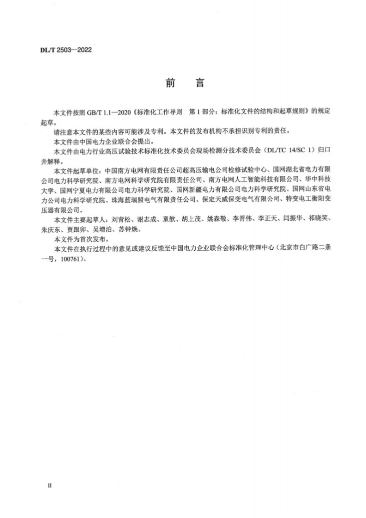 DL/T 2503-2022 直流输电系统单极大地回线运行方式下变压器直流偏磁测试导则第3页预览图