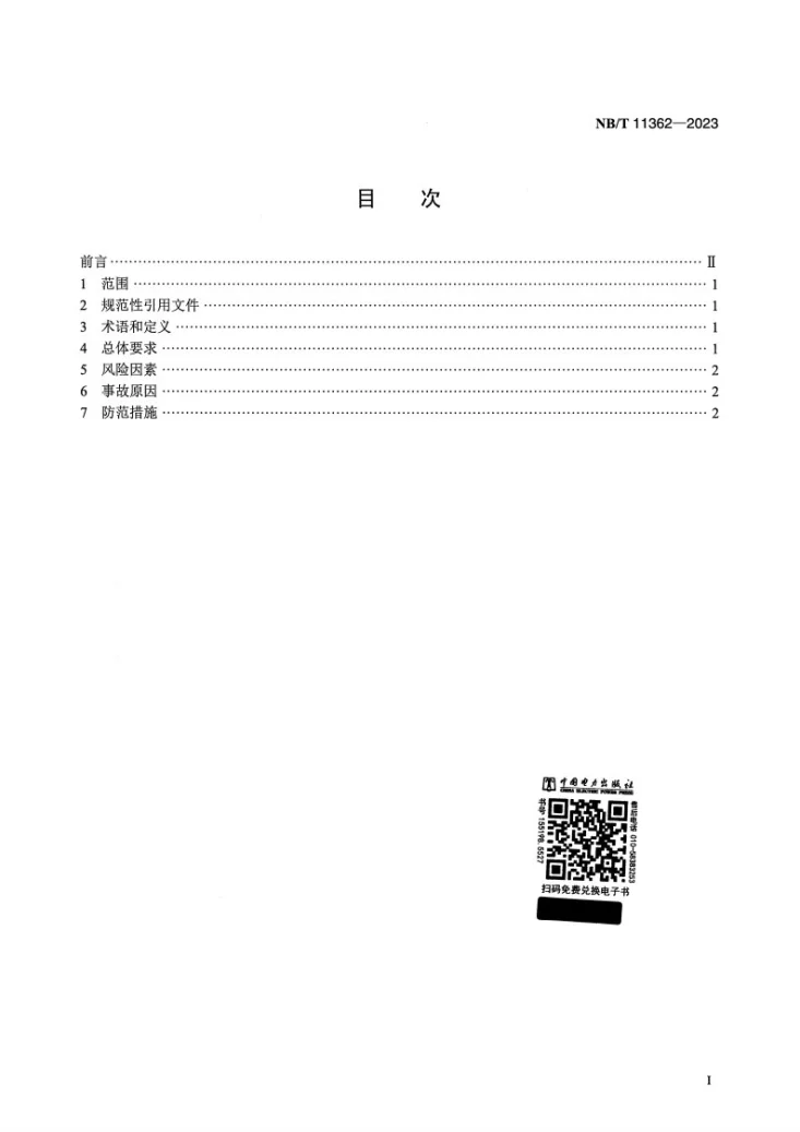 NB/T 11362-2023 风力发电机组重大事故防范规程第2页预览图