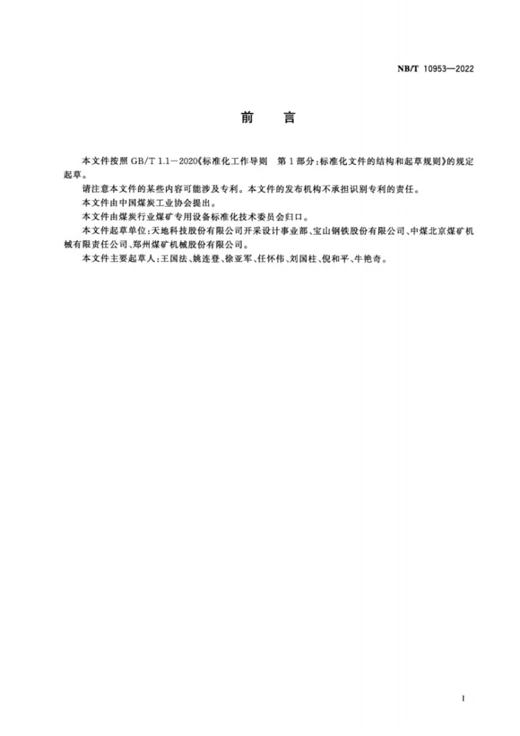 NB/T 10953-2022 煤矿液压支架用易焊接高强度及超高强度钢板第2页预览图