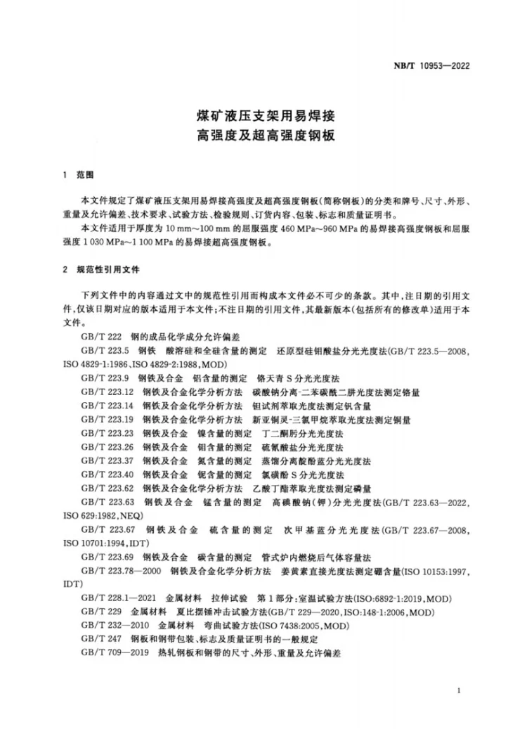 NB/T 10953-2022 煤矿液压支架用易焊接高强度及超高强度钢板第3页预览图