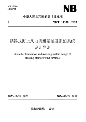NB/T 11378-2023预览图