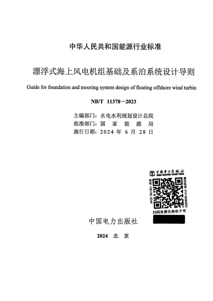 NB/T 11378-2023 漂浮式海上风电机组基础及系泊系统设计导则第2页预览图