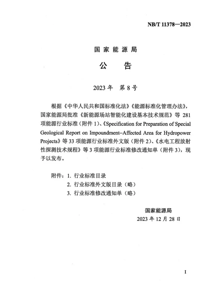 NB/T 11378-2023 漂浮式海上风电机组基础及系泊系统设计导则第3页预览图