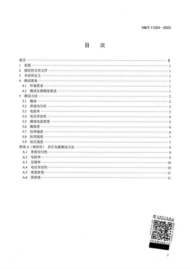 NB/T 11224-2023 锌镍液流电池 电极测试方法第2页预览图