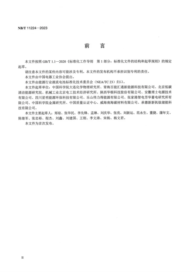 NB/T 11224-2023 锌镍液流电池 电极测试方法第3页预览图