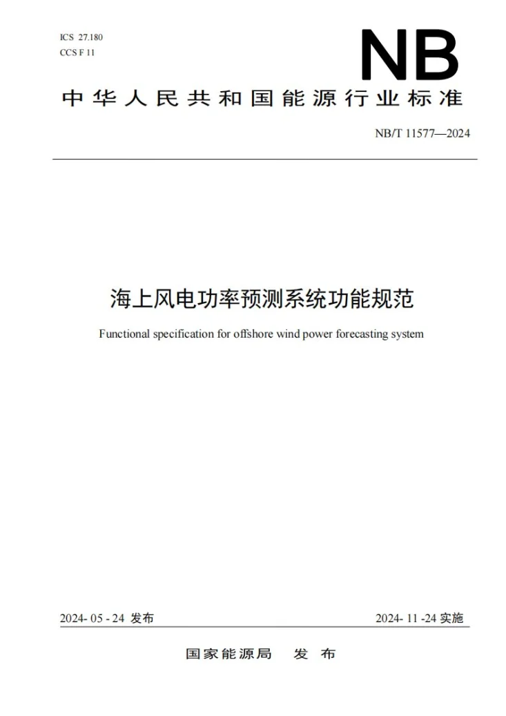 NB/T 11577-2024 海上风电功率预测系统功能规范第1页预览图