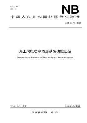 NB/T 11577-2024预览图