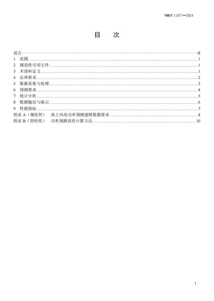 NB/T 11577-2024 海上风电功率预测系统功能规范第3页预览图