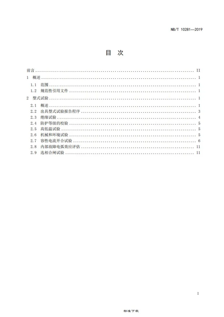 NB/T 10281-2019 滤波器用高压交流断路器试验导则第3页预览图