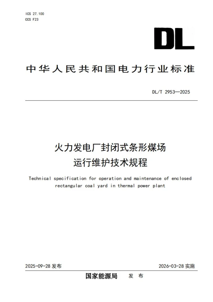 DL/T 2953-2025 火力发电厂封闭式条形煤场运行维护技术规程第1页预览图