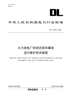 DL/T 2953-2025预览图
