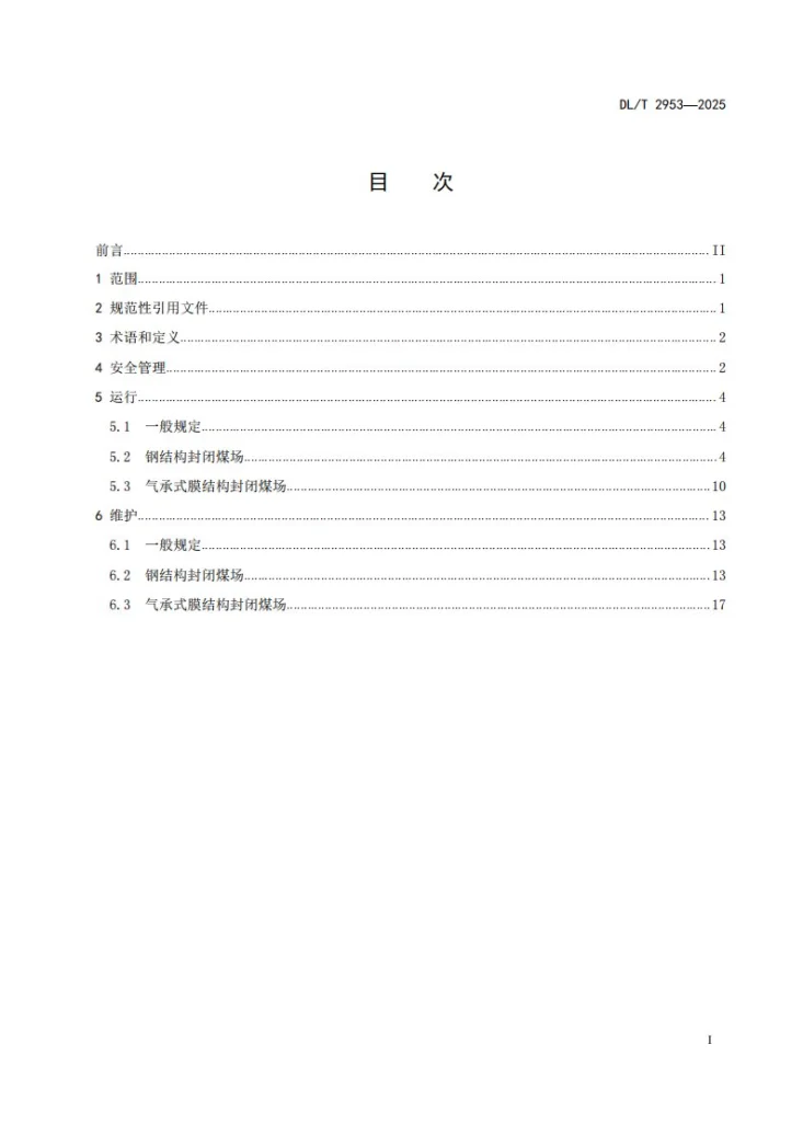 DL/T 2953-2025 火力发电厂封闭式条形煤场运行维护技术规程第2页预览图