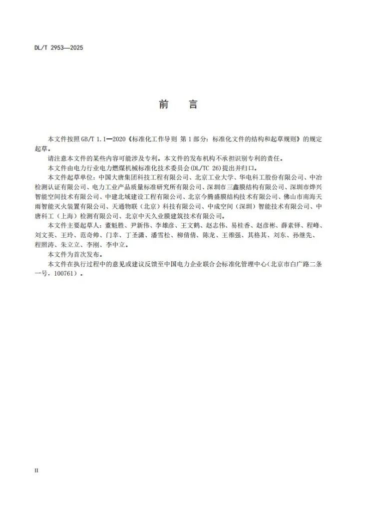 DL/T 2953-2025 火力发电厂封闭式条形煤场运行维护技术规程第3页预览图