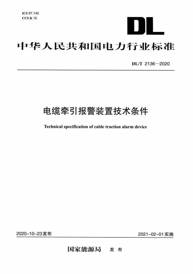 DL/T 2136-2020 电缆牵引报警装置技术条件第1页预览图