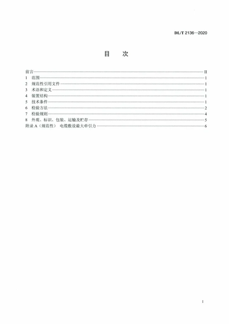 DL/T 2136-2020 电缆牵引报警装置技术条件第2页预览图