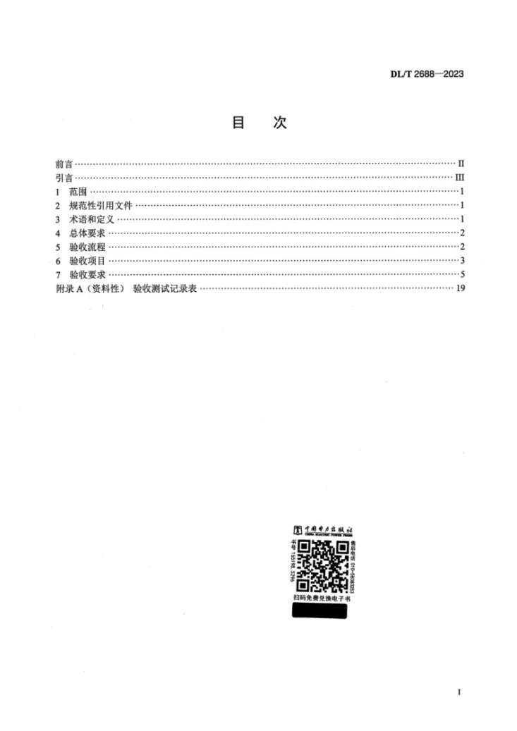 DL/T 2688-2023 电力用直流电源系统验收规范第2页预览图