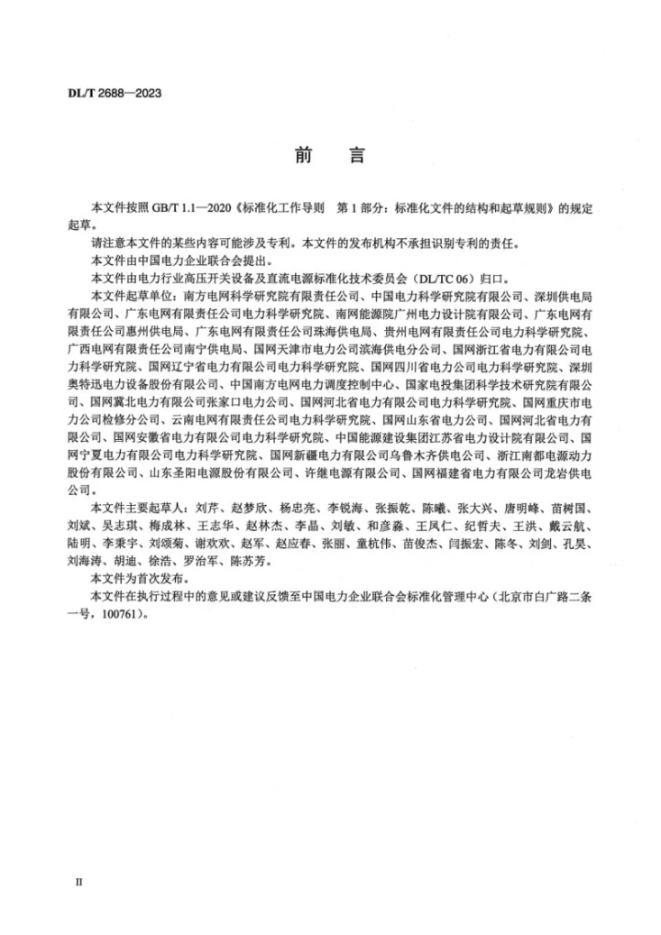 DL/T 2688-2023 电力用直流电源系统验收规范第3页预览图