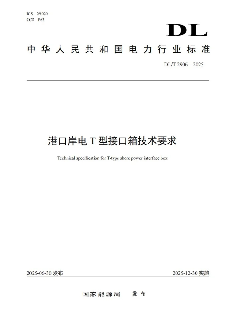 DL/T 2906-2025 港口岸电T型接口箱技术要求第1页预览图