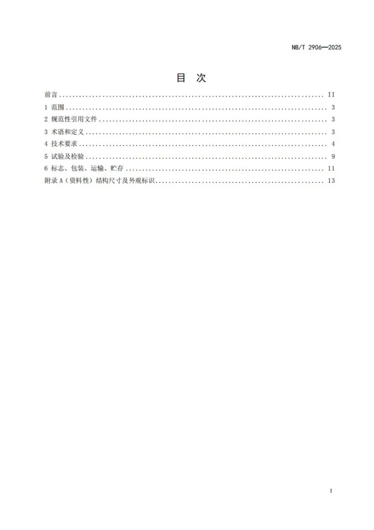 DL/T 2906-2025 港口岸电T型接口箱技术要求第3页预览图