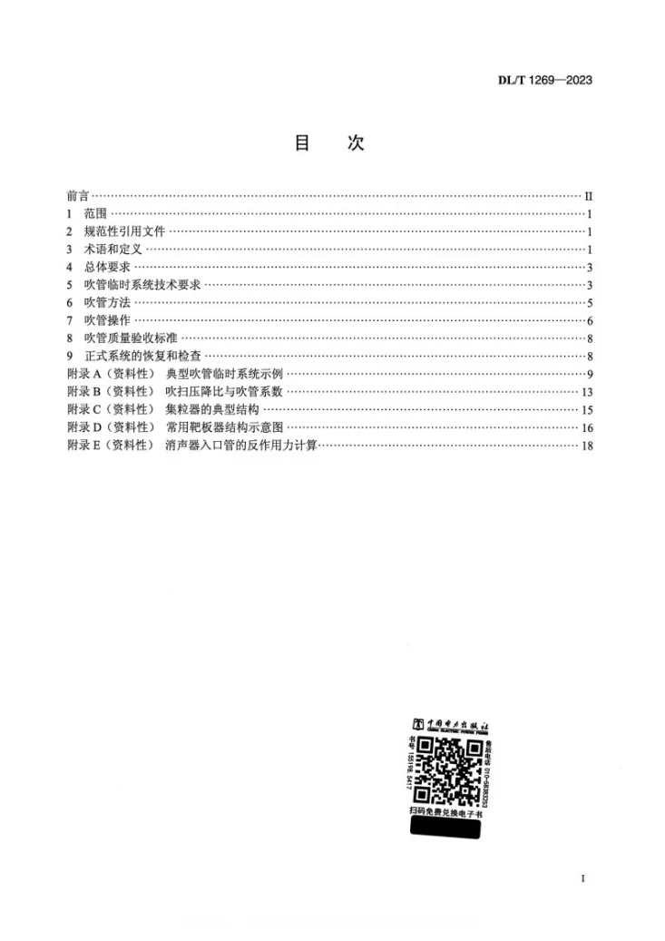 DL/T 1269-2023 火力发电建设工程机组蒸汽吹管导则第2页预览图