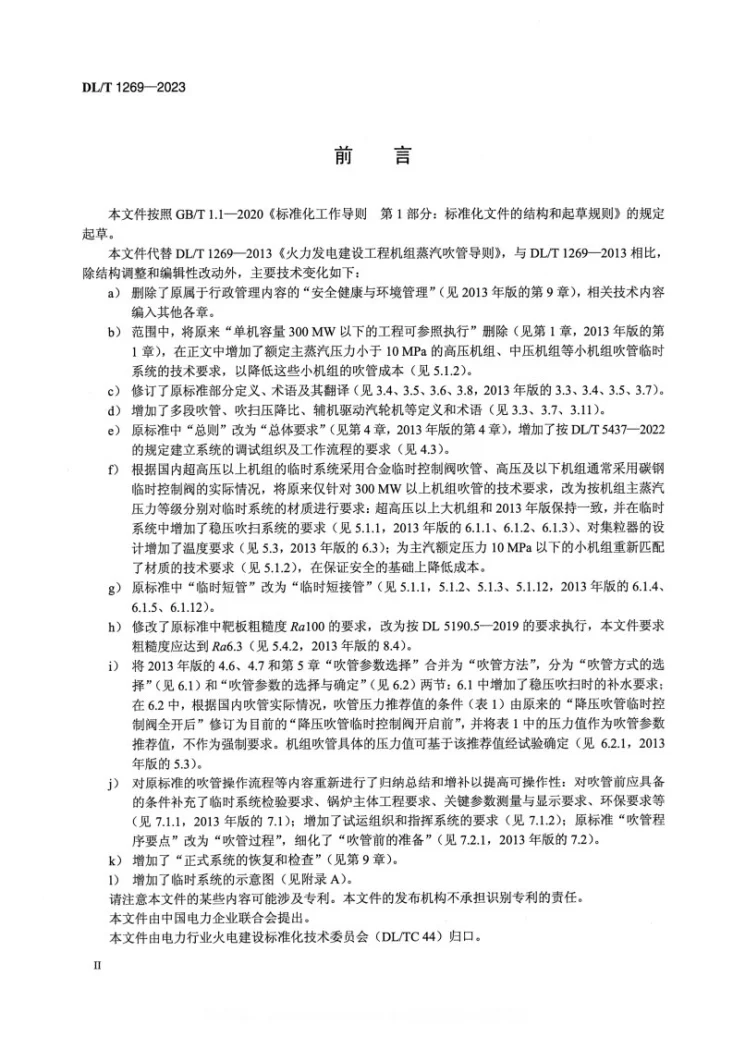 DL/T 1269-2023 火力发电建设工程机组蒸汽吹管导则第3页预览图