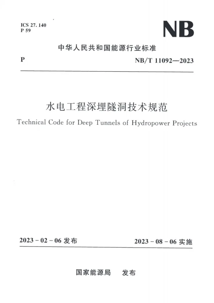 NB/T 11092-2023 水电工程深埋隧洞技术规范第1页预览图