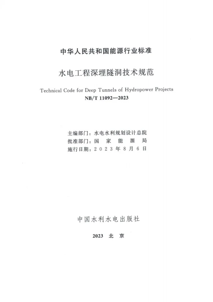 NB/T 11092-2023 水电工程深埋隧洞技术规范第2页预览图