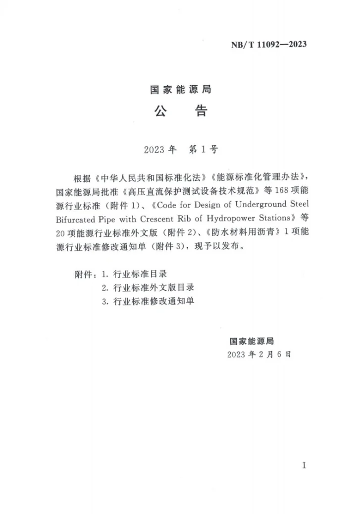 NB/T 11092-2023 水电工程深埋隧洞技术规范第3页预览图