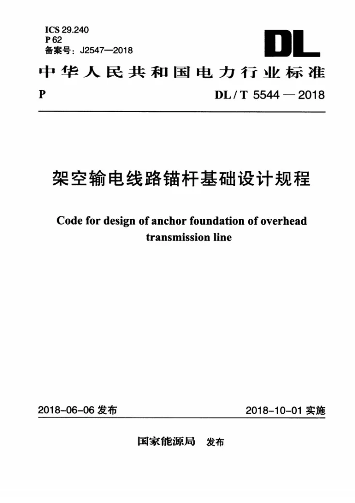 DL/T 5544-2018 架空输电线路锚杆基础设计规程第1页预览图