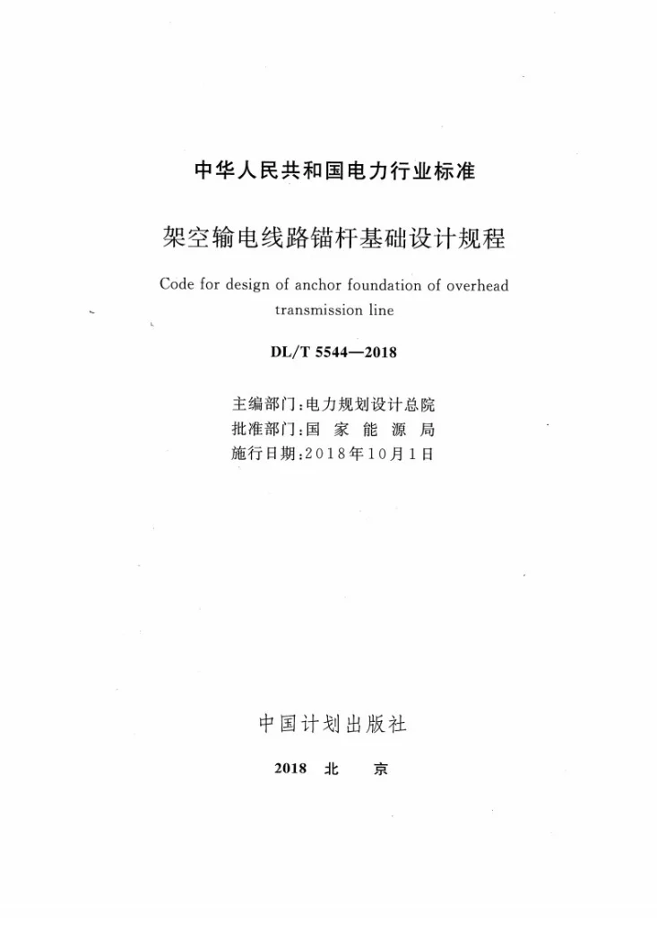 DL/T 5544-2018 架空输电线路锚杆基础设计规程第2页预览图