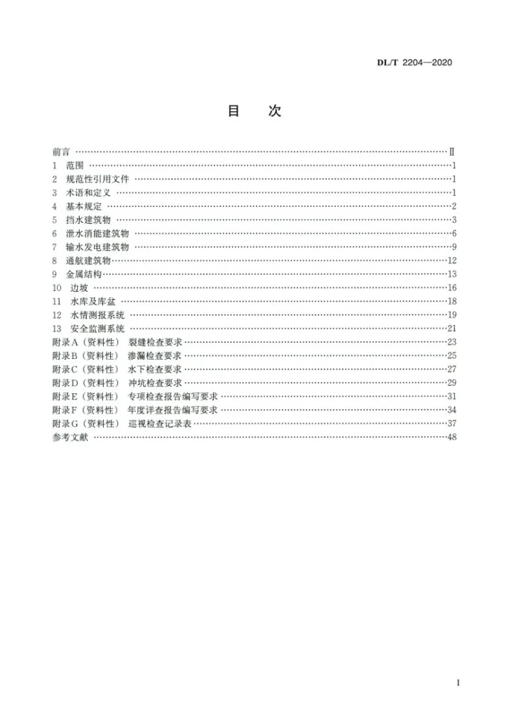 DL/T 2204-2020 水电站大坝安全现场检查技术规程第2页预览图