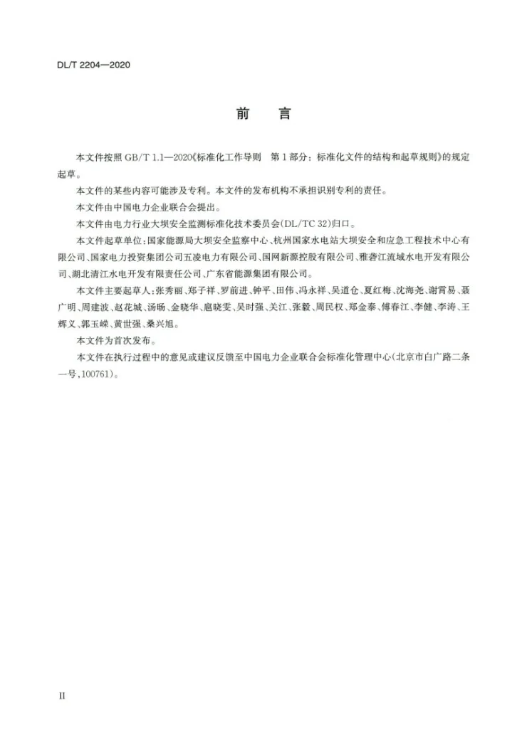 DL/T 2204-2020 水电站大坝安全现场检查技术规程第3页预览图