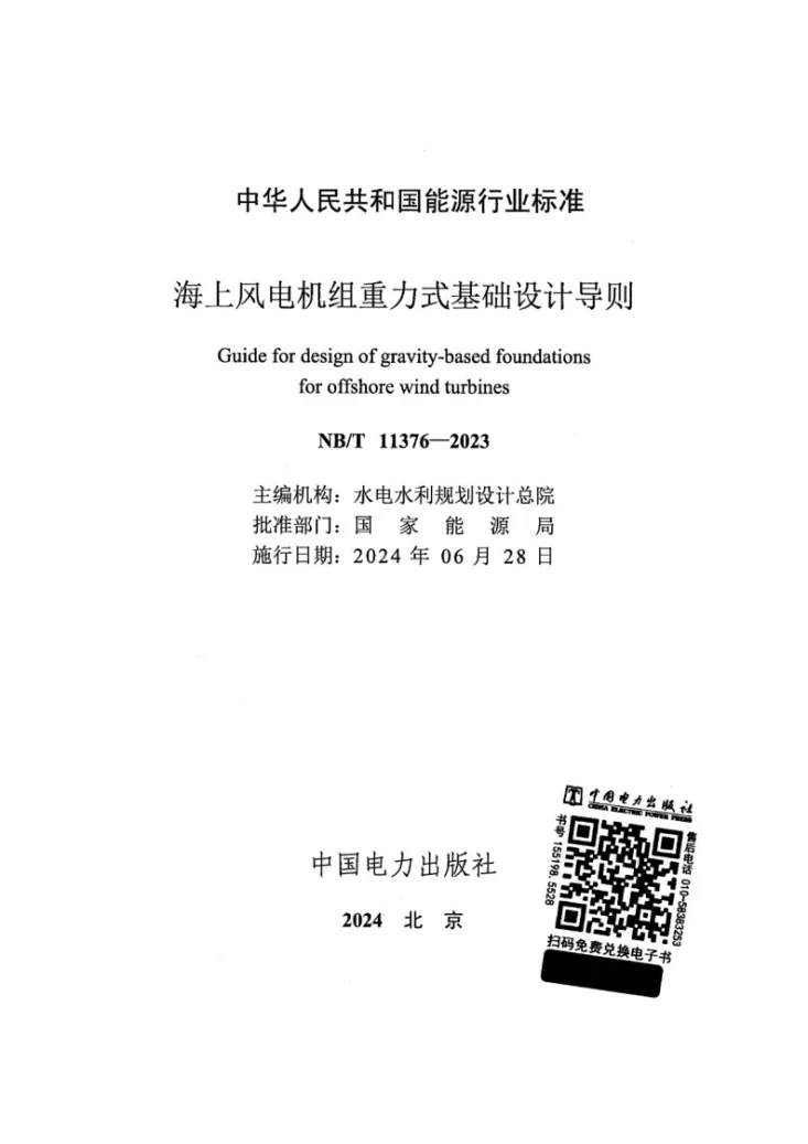 NB/T 11376-2023 海上风电机组重力式基础设计导则第2页预览图