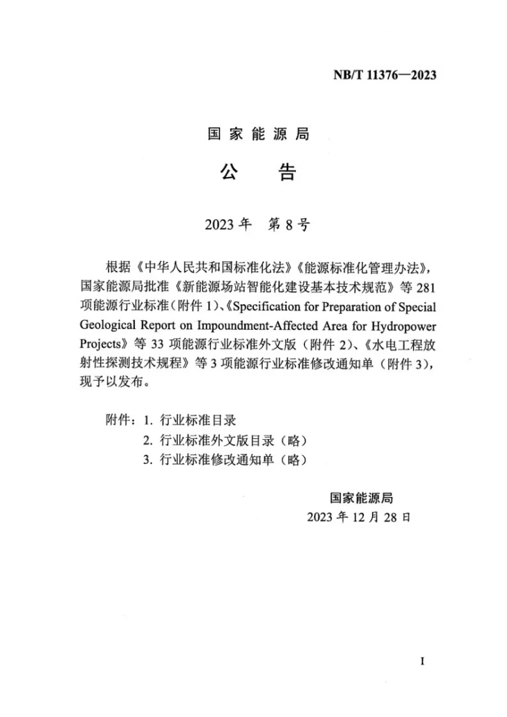 NB/T 11376-2023 海上风电机组重力式基础设计导则第3页预览图