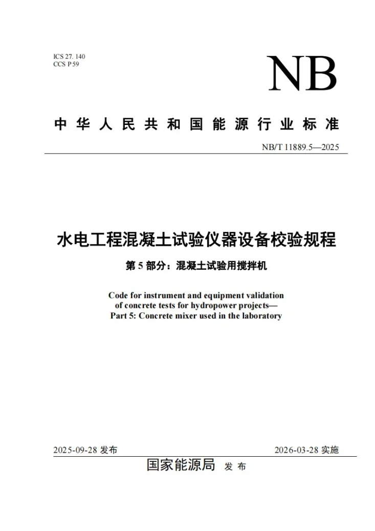 NB/T 11889.5-2025 水电工程混凝土试验仪器设备校验规程 第5部分:混凝土试验用搅拌机第1页预览图