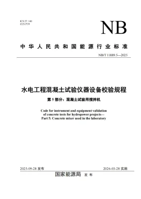 NB/T 11889.5-2025预览图