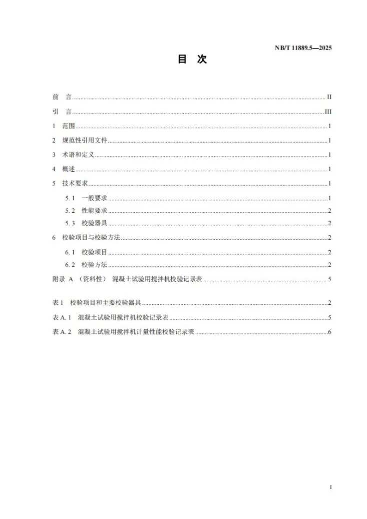 NB/T 11889.5-2025 水电工程混凝土试验仪器设备校验规程 第5部分:混凝土试验用搅拌机第2页预览图