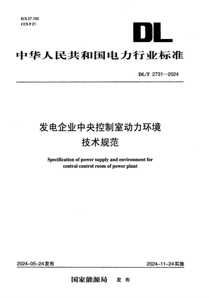 DL/T 2731-2024 发电企业中央控制室动力环境技术规范第1页预览图