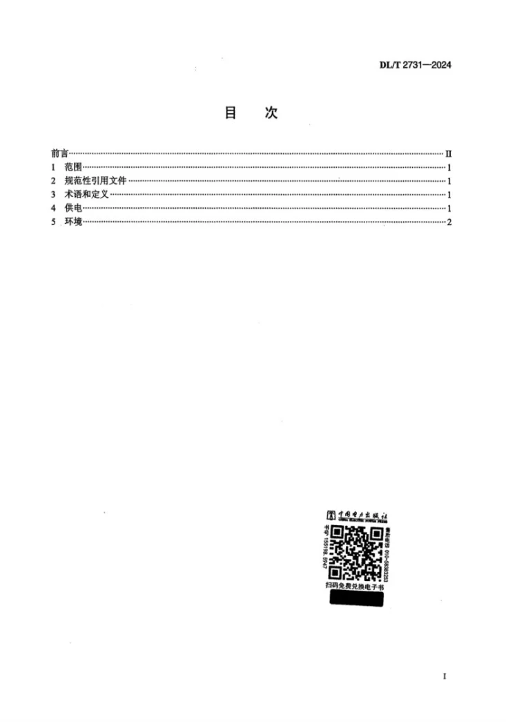 DL/T 2731-2024 发电企业中央控制室动力环境技术规范第2页预览图