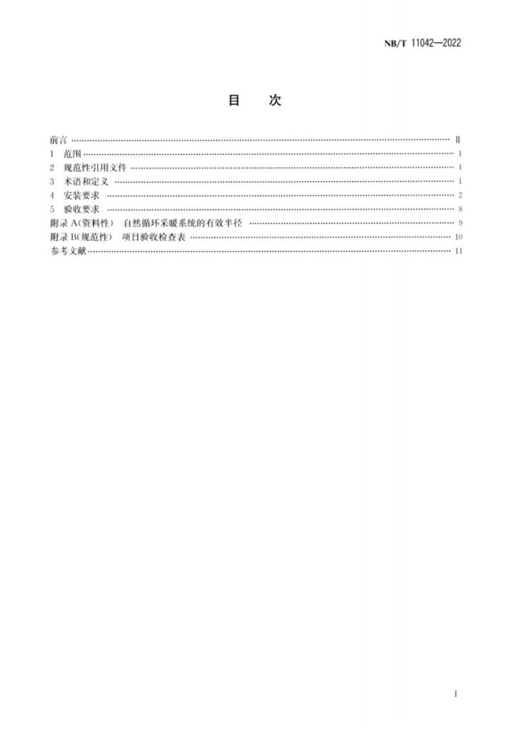 NB/T 11042-2022 清洁采暖炉具系统安装验收规范第2页预览图