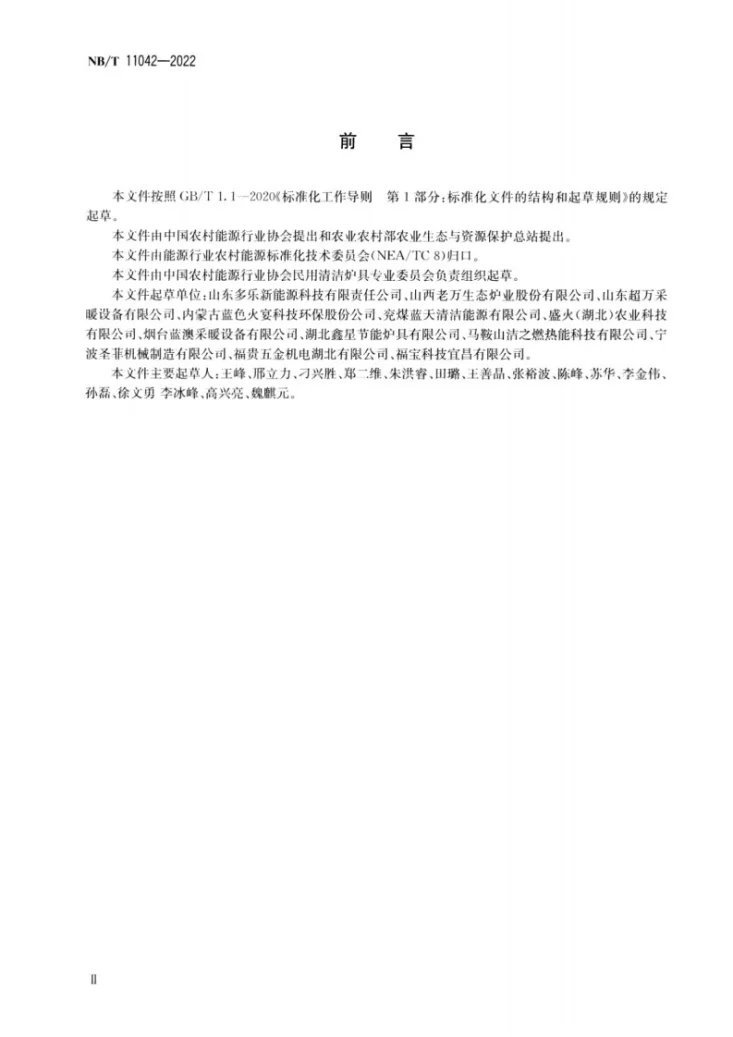 NB/T 11042-2022 清洁采暖炉具系统安装验收规范第3页预览图