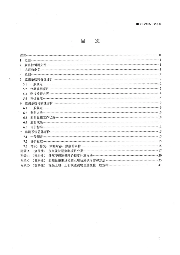DL/T 2155-2020 大坝安全监测系统评价规程第2页预览图